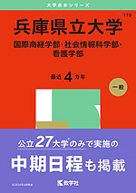 兵庫県立大学 赤本 2025、2021 - メルカリ