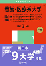 2025年版 大学赤本シリーズ 174 看護・医療系大学＜国公立