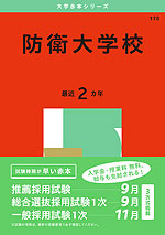 2025年版 大学赤本シリーズ 178 防衛大学校