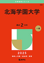 2025年版 大学赤本シリーズ 204 北海学園大学 | 教学社 - 学参