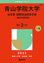 2025年版 大学赤本シリーズ 216 青山学院大学（法学部・国際政治経済 