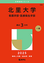 2025年版 大学赤本シリーズ 244 北里大学（看護学部・医療衛生