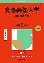 2025年版 大学赤本シリーズ 255 慶應義塾大学（総合政策学部）