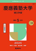 2025年版 大学赤本シリーズ 257 慶應義塾大学（理工学部）