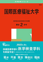 成蹊大学・学習院大学の赤本