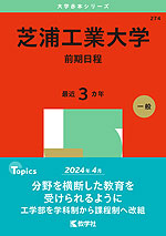 2025年版 大学赤本シリーズ 274 芝浦工業大学（前期日程） | 教学社 私立大学 赤本