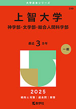 上智大学（TEAPスコア利用方式） (2025年版大学赤本シリーズ