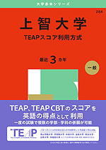 2025年版 大学赤本シリーズ 284 上智大学（TEAPスコア利用方式