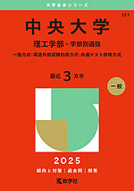 2025年版 大学赤本シリーズ 321 中央大学（理工学部-学部別選抜 