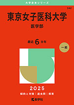 2025年版 大学赤本シリーズ 342 東京女子医科大学(医学部)