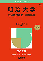 2025年版 大学赤本シリーズ 406 明治大学(政治経済学部-学部別入試)