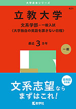 2025年版 大学赤本シリーズ 421 立教大学（文系学部-一般入試