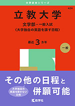 2025年版 大学赤本シリーズ 424 立教大学（文学部-一般入試＜大学独自  