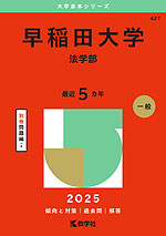 2025年版 大学赤本シリーズ 427 早稲田大学（法学部）