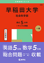 2025年版 大学赤本シリーズ 430 早稲田大学（社会科学部