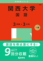 2025年版 大学赤本シリーズ 486 関西大学（国語＜3日程×3カ年