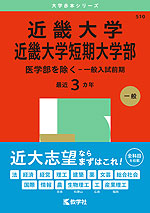 2025年版 大学赤本シリーズ 510 近畿大学・近畿大学短期大学部（医学部 