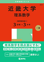 2025年版 大学赤本シリーズ 512 近畿大学（理系数学＜医学部を除く3  