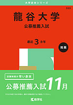 龍谷大学・龍谷大学短期大学部（一般選抜入試） (2024年版大学