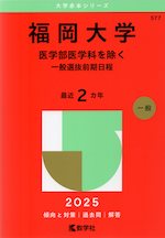 2025年版 大学赤本シリーズ 577 福岡大学（医学部医学科を除く