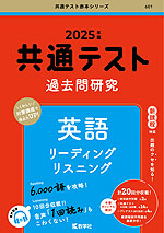 共通テスト 過去問研究 英語 リスニング/リーディング 2025年版