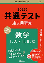 共通テスト 過去問研究 数学I、A/II、B、C 2025年版