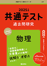 共通テスト 過去問研究 物理 2025年版