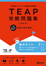 TEAP 攻略問題集 ［新装版］