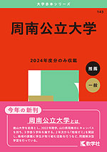 福岡県立大学／福岡女子大学 (2024年版大学入試シリーズ) | 教学
