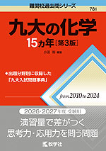 難関校過去問シリーズ 781 九大の化学 15カ年 ［第3版］