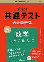 共通テスト 過去問研究 数学I、A/II、B、C 2026年版