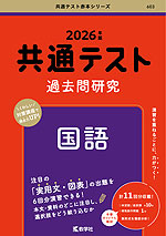 共通テスト 過去問研究 国語 2026年版