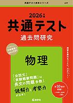 共通テスト 過去問研究 物理 2026年版