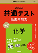 共通テスト 過去問研究 化学 2026年版