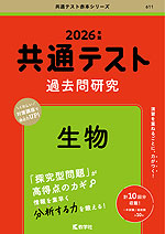 共通テスト 過去問研究 生物 2026年版