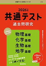 共通テスト 過去問研究 物理基礎/化学基礎/生物基礎/地学基礎 2026年版