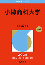 2026年版 大学赤本シリーズ 005 小樽商科大学