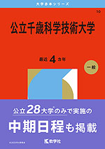2026年版 大学赤本シリーズ 010 公立千歳科学技術大学