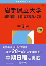 2026年版 大学赤本シリーズ 015 岩手県立大学・盛岡短期大学部・宮古短期大学部