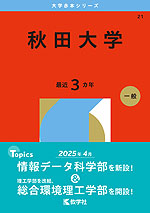 2026年版 大学赤本シリーズ 021 秋田大学