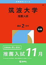 2026年版 大学赤本シリーズ 030 筑波大学(推薦入試)