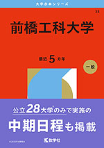 2026年版 大学赤本シリーズ 038 前橋工科大学