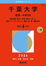 2026年版 大学赤本シリーズ 042 千葉大学(理系-前期日程)