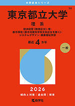 2026年版 大学赤本シリーズ 058 東京都立大学（理系）