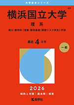 2026年版 大学赤本シリーズ 060 横浜国立大学（理系）