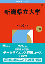 2026年版 大学赤本シリーズ 065 新潟県立大学