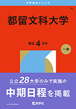 2026年版 大学赤本シリーズ 076 都留文科大学