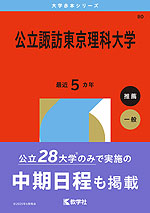 2026年版 大学赤本シリーズ 080 公立諏訪東京理科大学