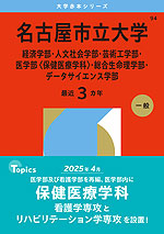 2026年版 大学赤本シリーズ 094 名古屋市立大学（経済学部・人文