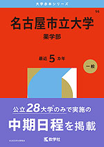 2026年版 大学赤本シリーズ 096 名古屋市立大学(薬学部)